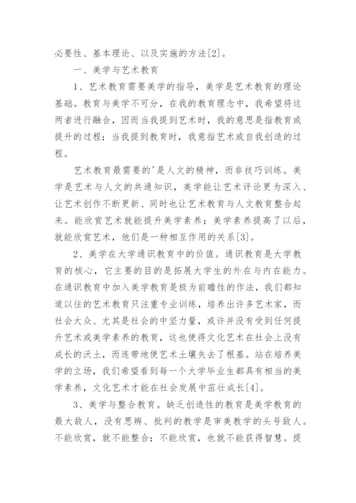 论高等院校艺术教育与美学教育论文.docx
