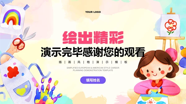 彩色插画美术教育教学PPT演示模板