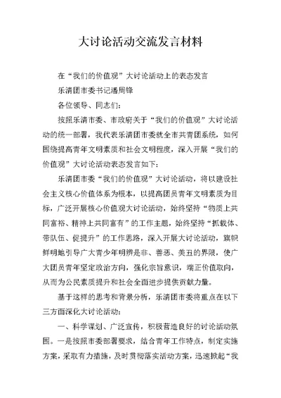 大讨论活动交流发言材料