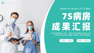 简约商务实图医院医疗医生护士7s病房成果汇报教学模板管理