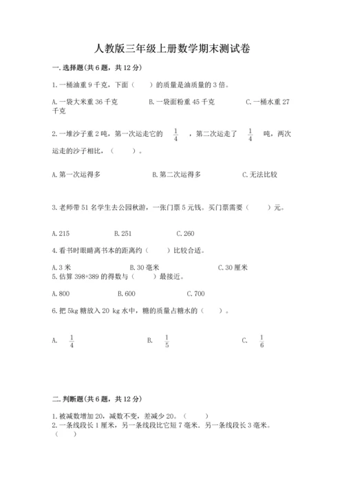 人教版三年级上册数学期末测试卷精品【夺冠系列】.docx