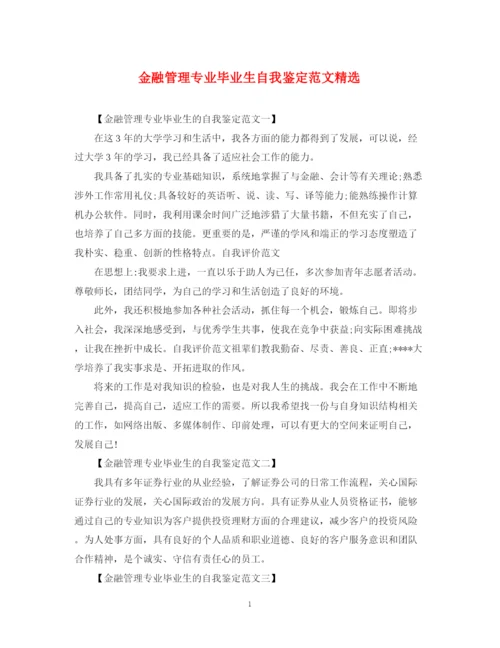 精编之金融管理专业毕业生自我鉴定范文精选.docx