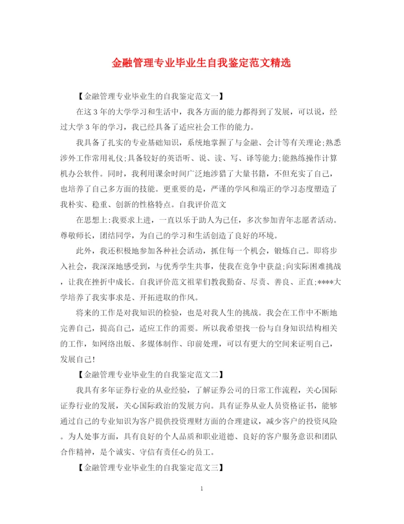 精编之金融管理专业毕业生自我鉴定范文精选.docx