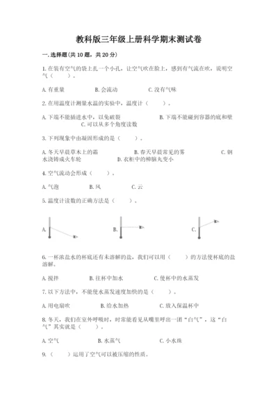 教科版三年级上册科学期末测试卷【名师系列】.docx