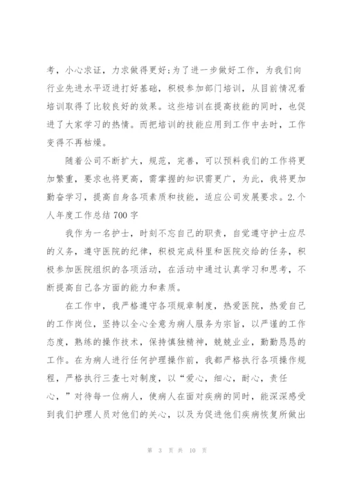 个人年度工作总结700字（5篇）.docx