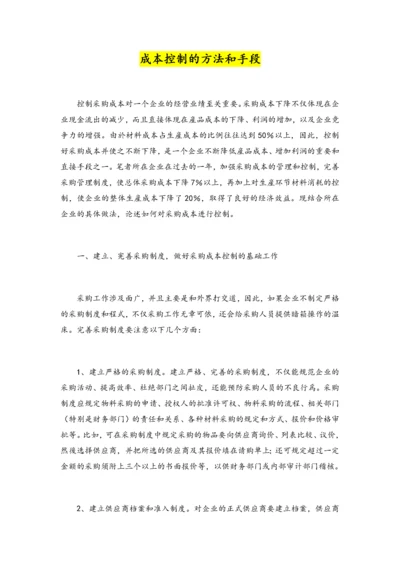 13-【方法】成本控制的方法和手段.docx