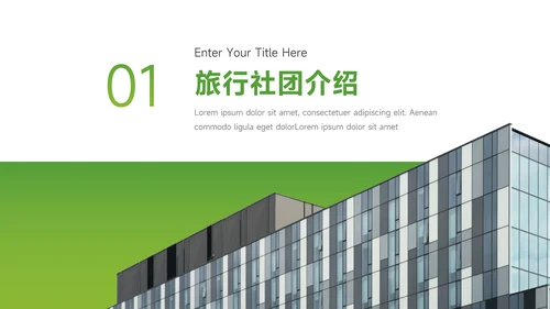 绿色大气旅行社团介绍PPT模板