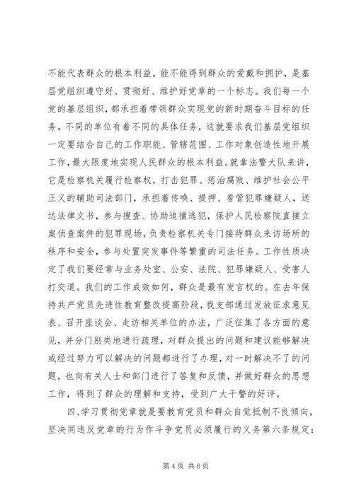 学习贯彻党章加强基层党支部建设 (4).docx