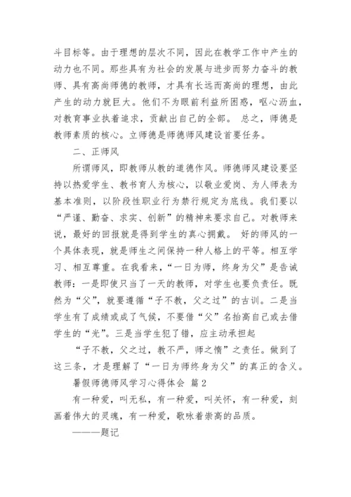 暑假师德师风学习心得体会.docx