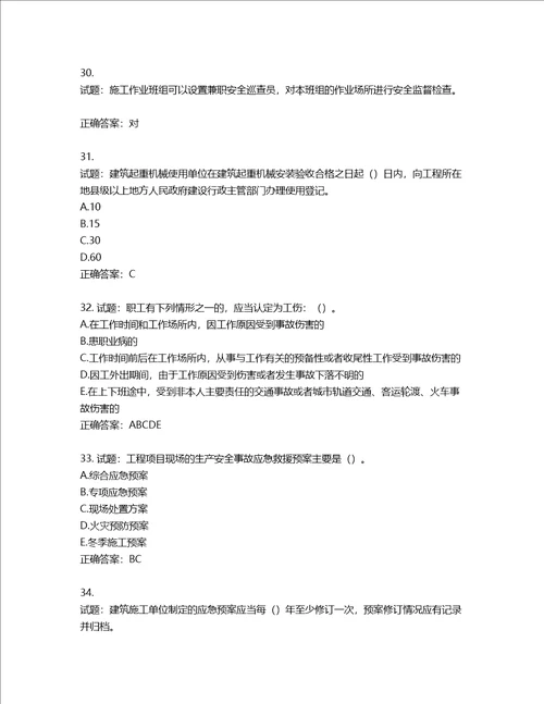 2022年江苏省建筑施工企业项目负责人安全员B证考核题库含答案第390期