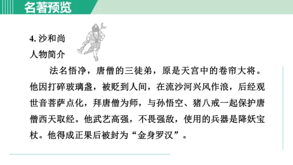 第六单元 整本书阅读《西游记》课件 七年级语文上册（部编版 五四学制2024）