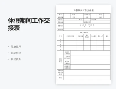 休假期间工作交接表