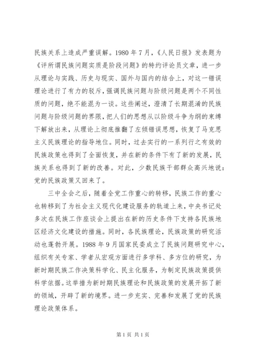 学习和贯彻民族理论和民族政策发言材料.docx