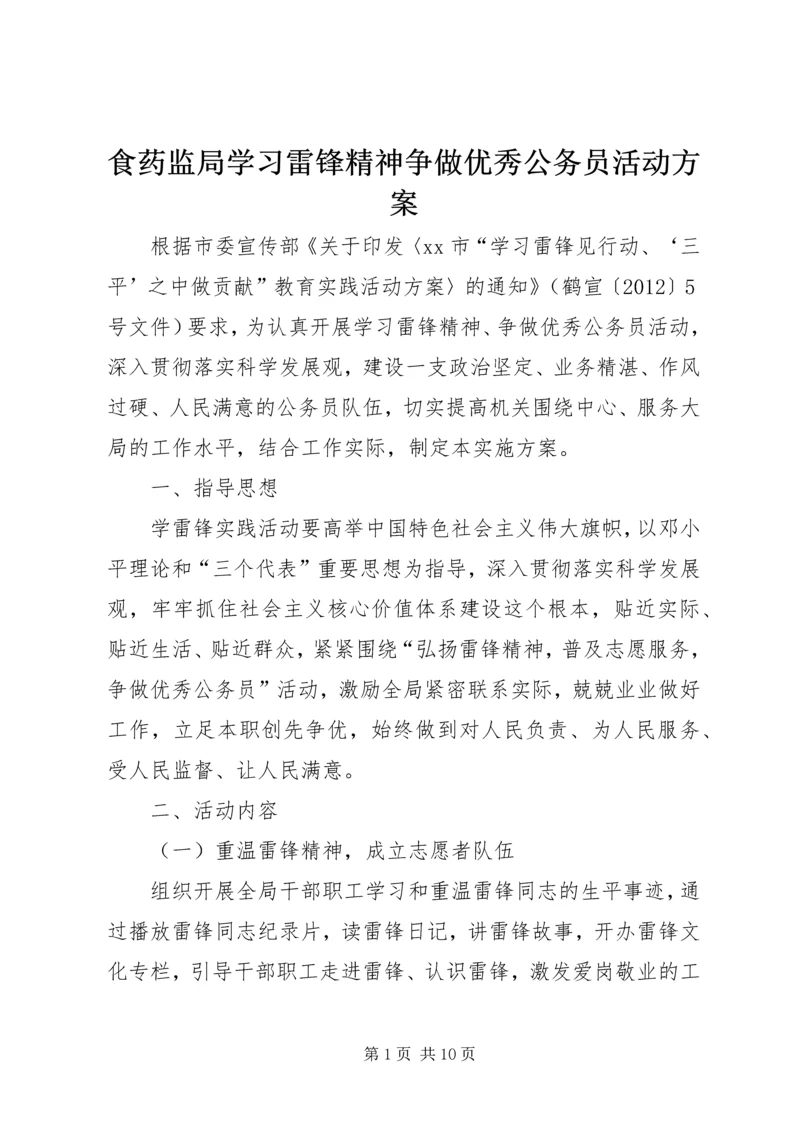 食药监局学习雷锋精神争做优秀公务员活动方案.docx