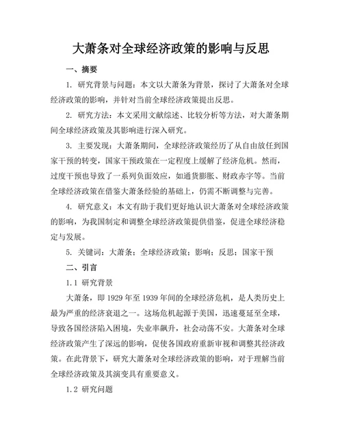 大萧条对全球经济政策的影响与反思