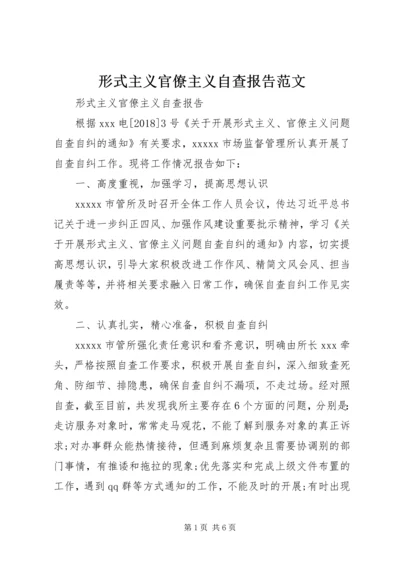 形式主义官僚主义自查报告范文.docx