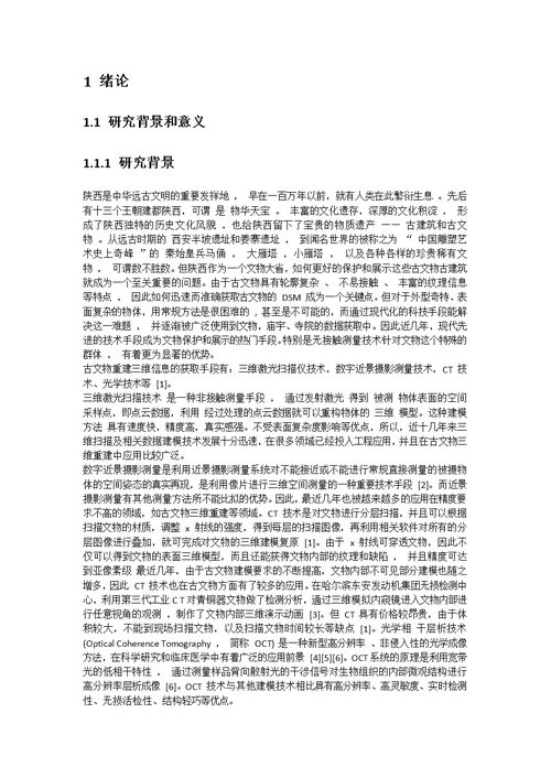 数字近景摄影测量技术在文物保护以及工业摄影测量中的应用pdf