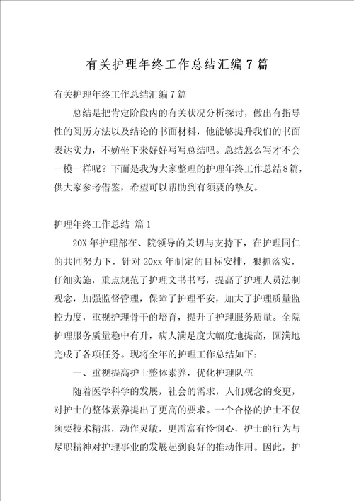 有关护理年终工作总结汇编7篇