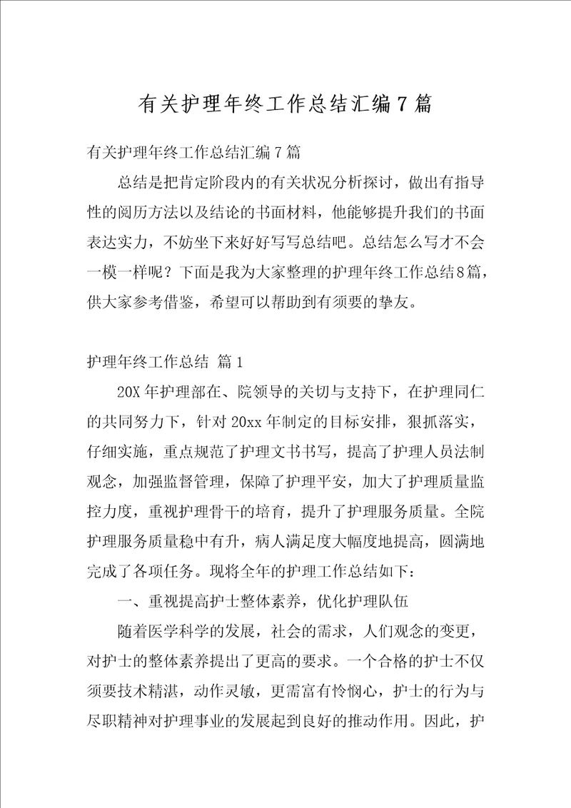 有关护理年终工作总结汇编7篇