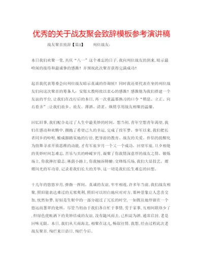 精编优秀的关于战友聚会致辞模板参考演讲稿.docx