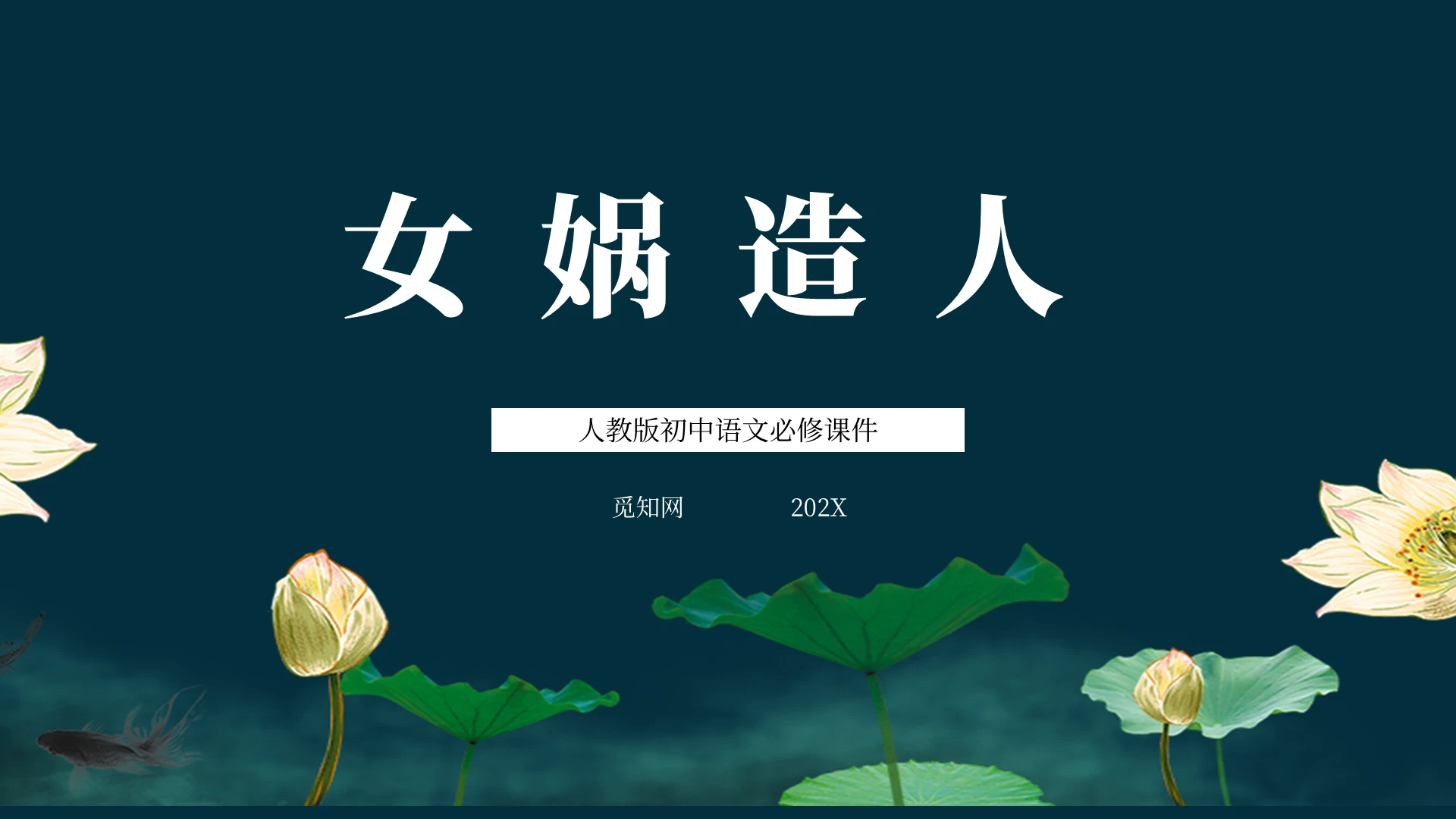 简约大气初中语文女娲造人课件ppt