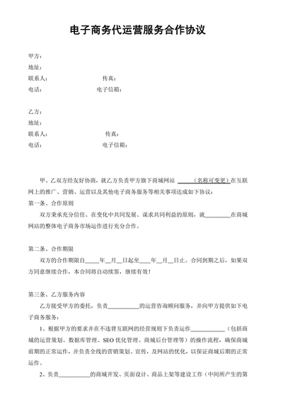 电子商务代运营服务合作协议书