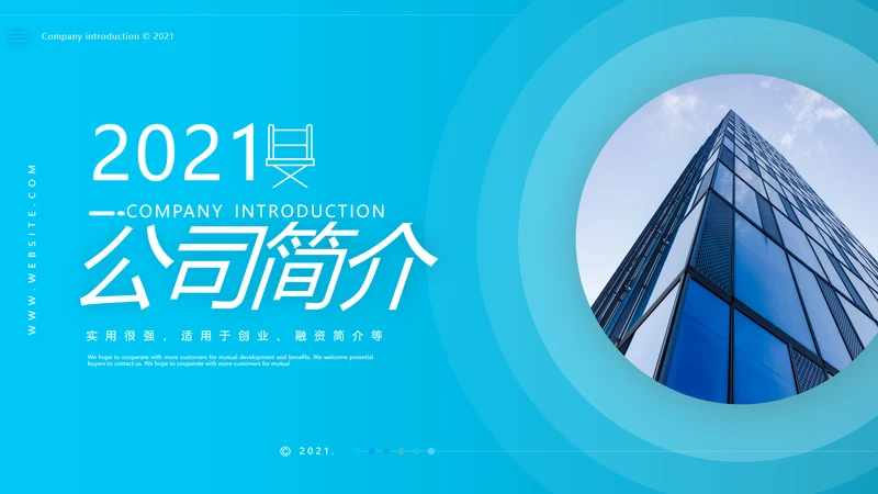 2021欧美风企业简介公司介绍商务PPT模板