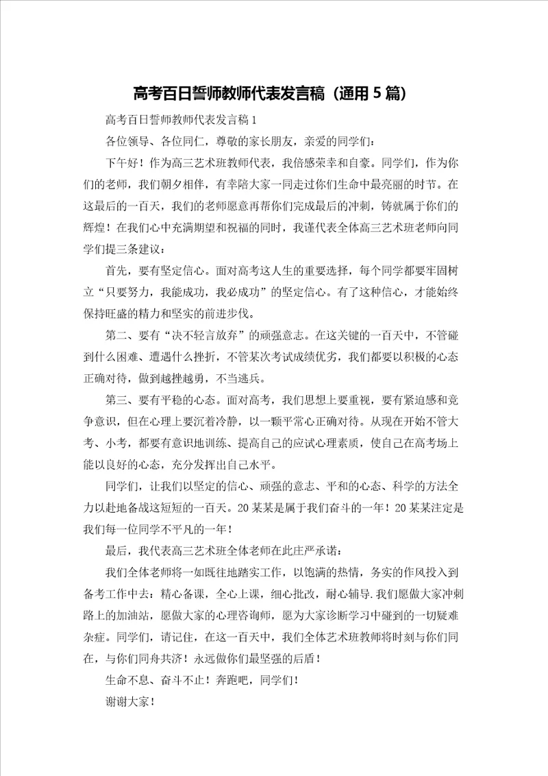 高考百日誓师教师代表发言稿通用5篇