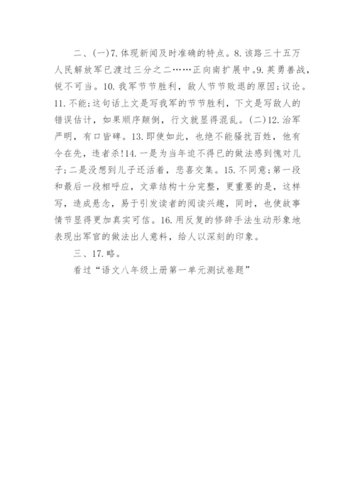 语文八年级上册第一单元测试卷题及答案.docx