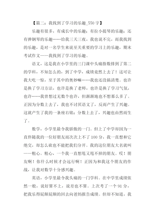 学习的乐趣作文.docx