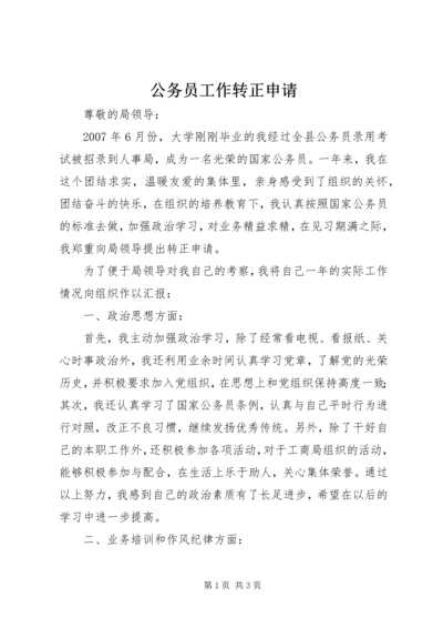 公务员工作转正申请.docx