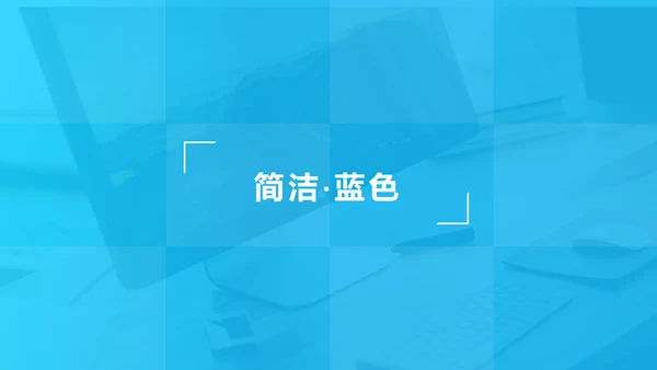 简洁蓝色风格公司简介商务汇报PPT模板