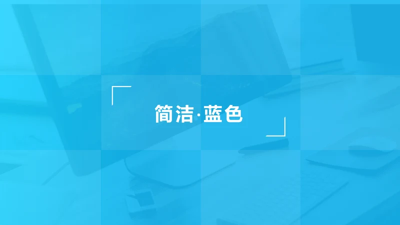 简洁蓝色风格公司简介商务汇报PPT模板