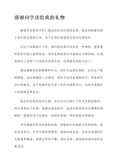 同学礼物感言