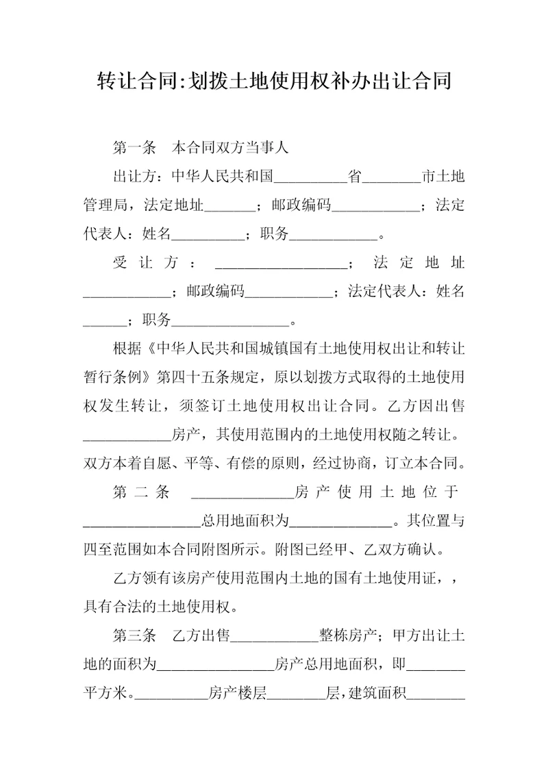 转让合同划拨土地使用权补办出让合同