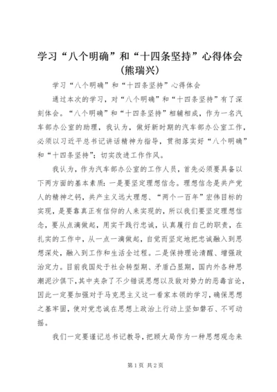 学习“八个明确”和“十四条坚持”心得体会(熊瑞兴) (5).docx