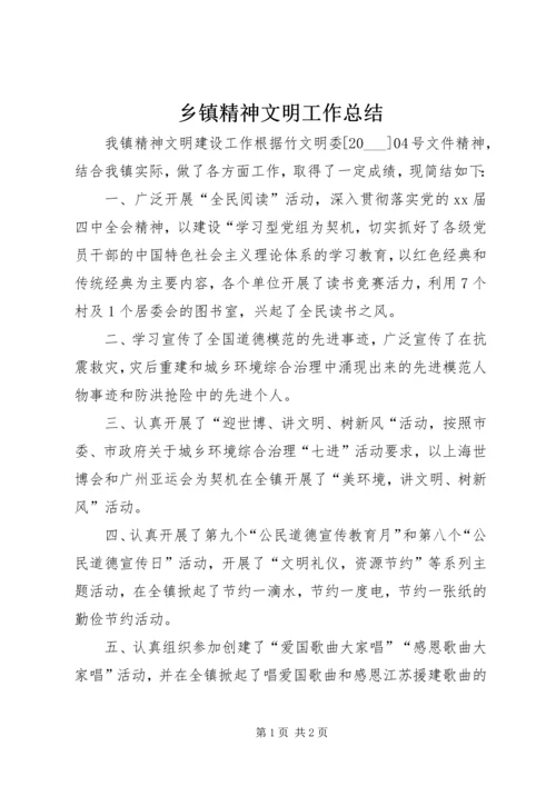 乡镇精神文明工作总结.docx