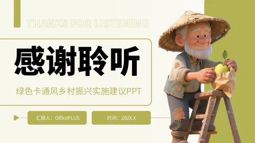 绿色卡通风乡村振兴实施建议PPT