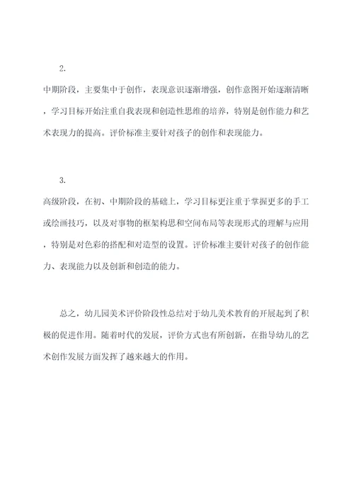 幼儿园美术评价阶段性总结