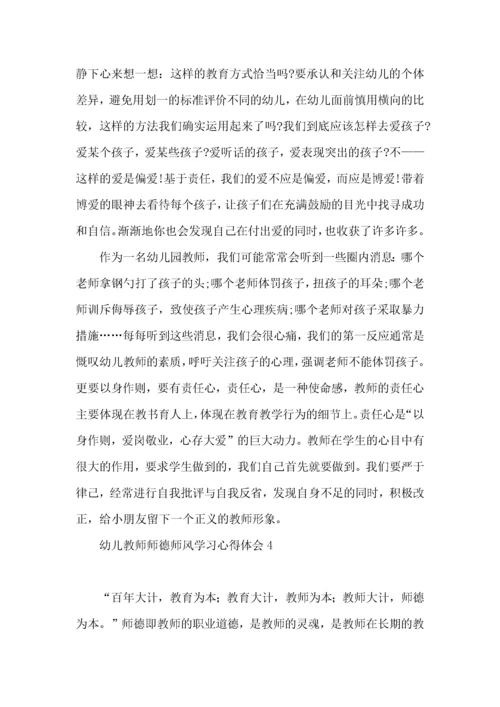 幼儿教师师德师风学习心得体会14篇.docx