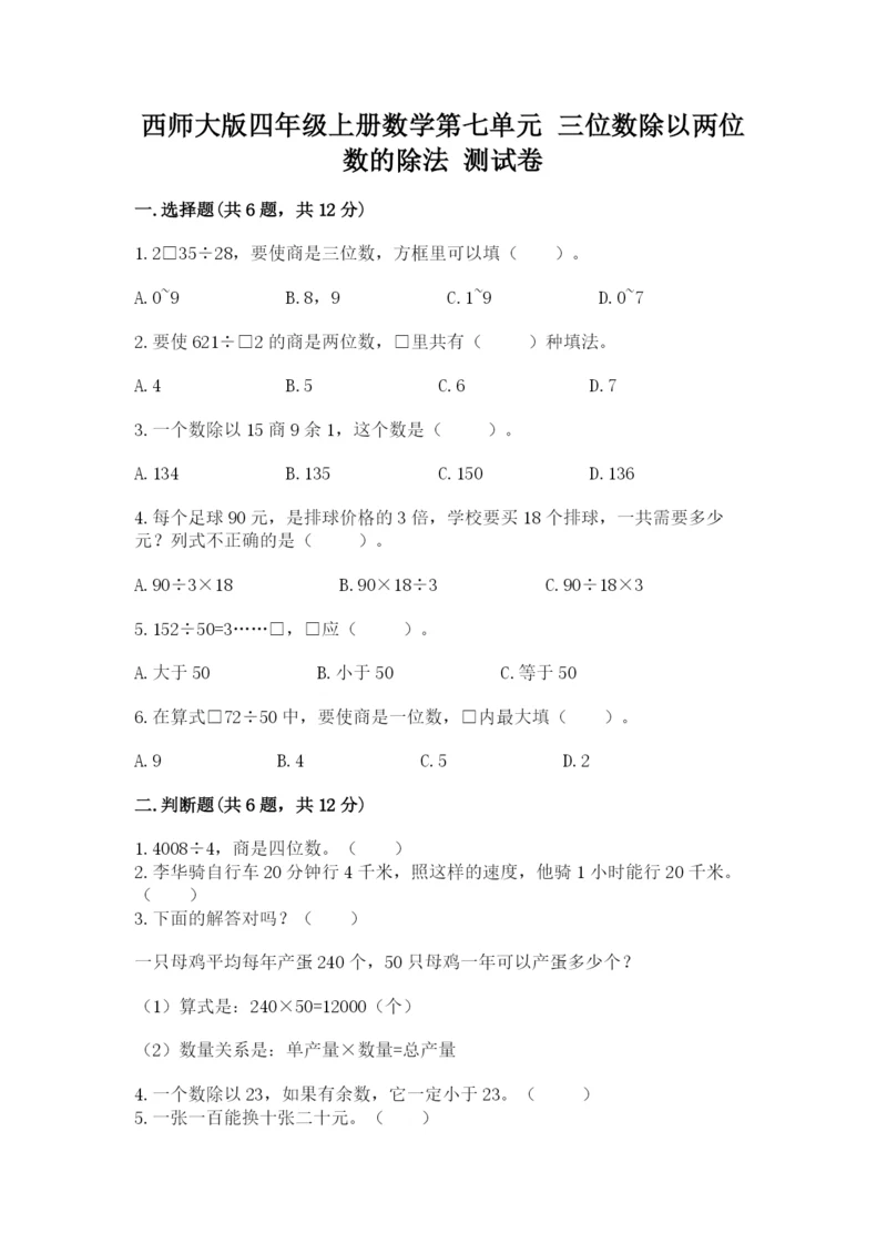 西师大版四年级上册数学第七单元 三位数除以两位数的除法 测试卷带答案(夺分金卷).docx