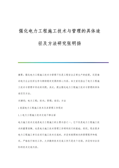 强化电力工程施工技术与管理的具体途径及方法研究张明扬.docx