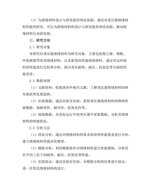 变压器绝缘材料性能研究与改进