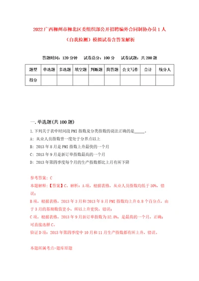 2022广西柳州市柳北区委组织部公开招聘编外合同制协办员1人自我检测模拟试卷含答案解析9