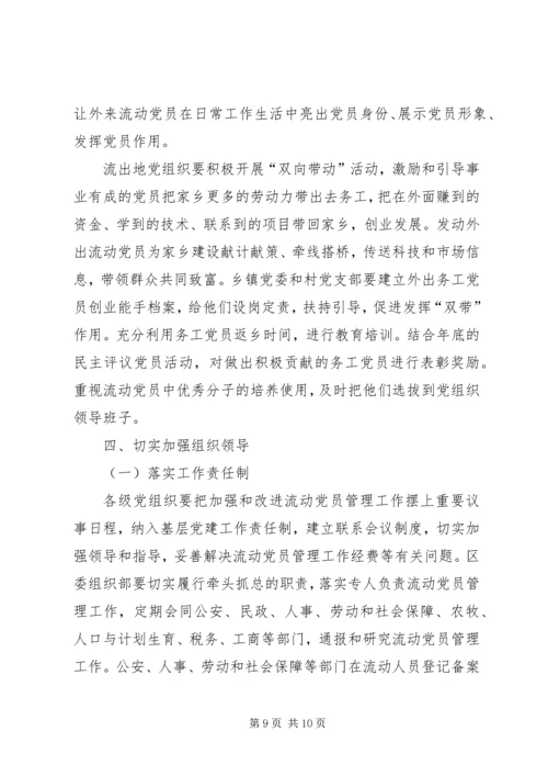 流动党员管理工作实施意见 (2).docx