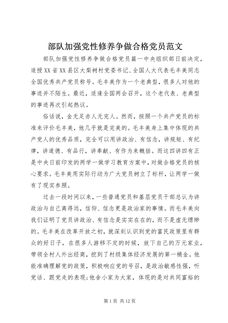 部队加强党性修养争做合格党员范文.docx