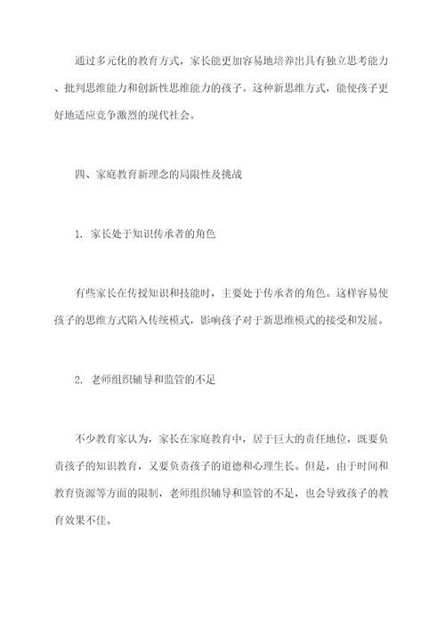家庭教育新理念心得体会