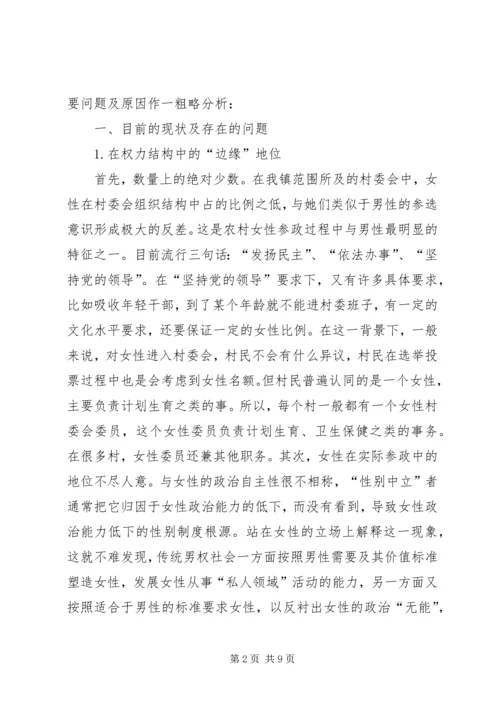 农村妇女参政困境与对策 (4).docx