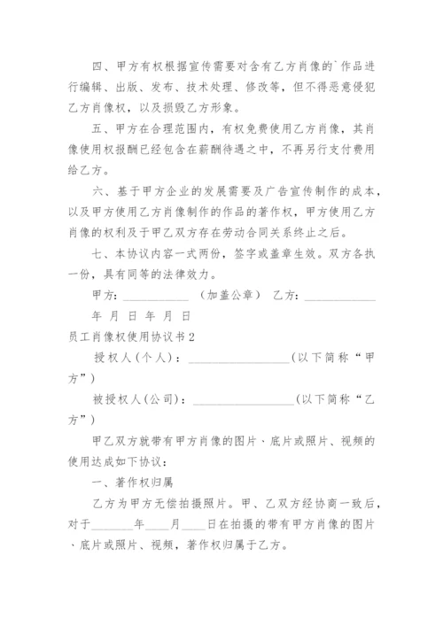 员工肖像权使用协议书.docx