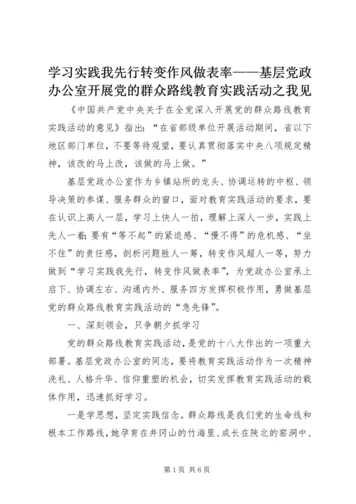 学习实践我先行转变作风做表率——基层党政办公室开展党的群众路线教育实践活动之我见.docx